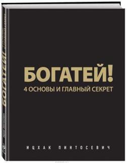 Багатій! 4 основи і головний секрет
