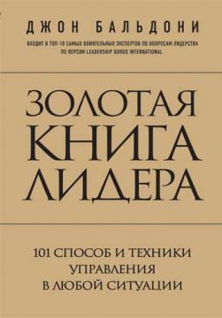 Золота книга лідера. 101 спосіб і техніки управління в будь-якій ситуації