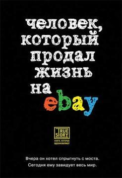 Людина, який продав життя на eBay