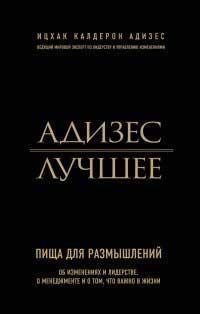 Адизес. Найкраще. Їжа для роздумів