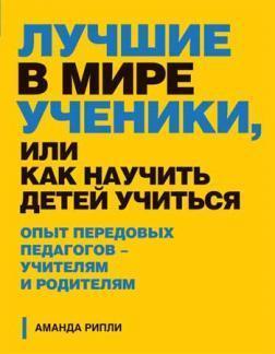 Кращі в світі учні, або Як навчити дітей вчитися