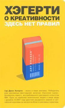 Хегерті про креативність. Тут немає правил