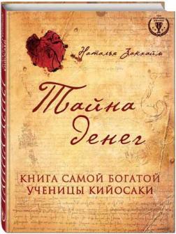 Таємниця грошей. Книга найбагатшою учениці Кіосакі