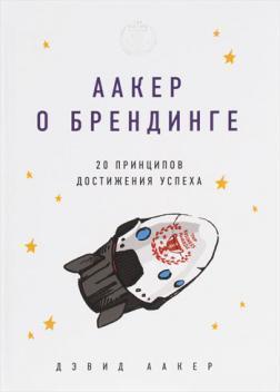 Аакер про брендінгу. 20 принципів досягнення успіху
