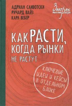 Як рости, коли ринки не ростуть. Основні ідеї та кейси в окремому блоці