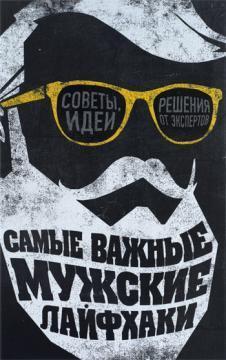 Найважливіші чоловічі Лайфхак. Поради, ідеї, рішення від експертів