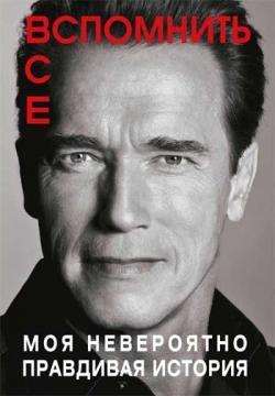 Згадати все. Моя неймовірно правдива історія