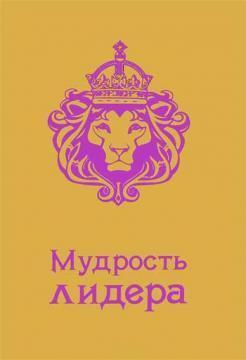 мудрість лідера