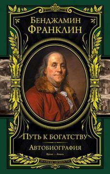 Шлях до багатства. Автобіографія