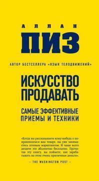Мистецтво продавати. Найефективніші прийоми і техніки