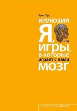 Ілюзія 'Я', або Ігри, в які грає з нами мозок