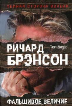 Річард Бренсон. фальшиве велич
