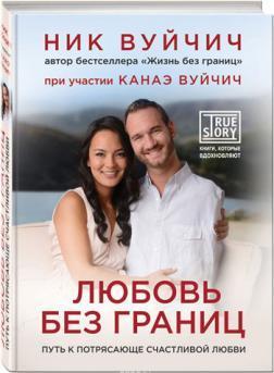 Кохання без меж. Шлях до приголомшливо щасливого кохання