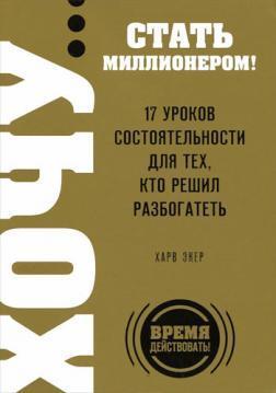 Хочу ... стати мільйонером! 17 уроків спроможності для тих, хто вирішив розбагатіти