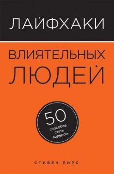 Лайфхак впливових людей. 50 способів стати лідером