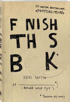 Закінчи цю книгу!