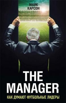 The Manager. Як думають футбольні лідери