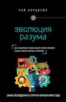 еволюція розуму