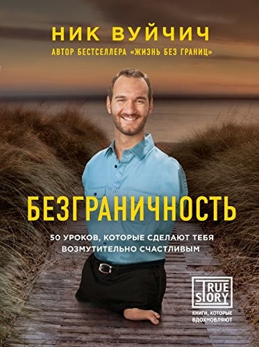 Безмежність. 50 уроків, які зроблять тебе обурливо щасливим