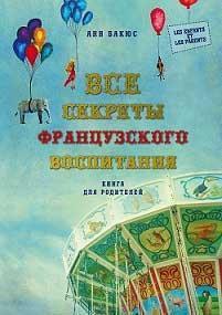 Всі секрети французького виховання. Книга для батьків