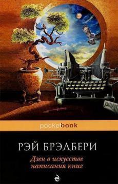 Дзен в мистецтві написання книг