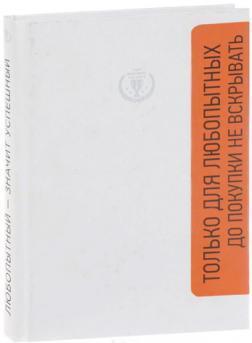 Цікавий - значить успішний. Книга про те, як володіння інформацією дозволяє володіти світом
