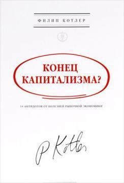 Кінець капіталізму? 14 антидотів від хвороб ринкової економіки