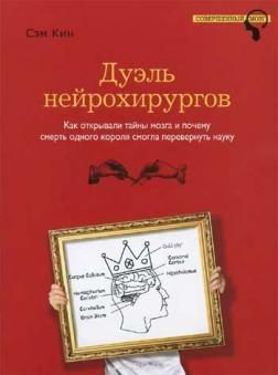 Дуель нейрохірургів. Як відкривали таємниці мозку, і чому смерть одного короля змогла привернути нау