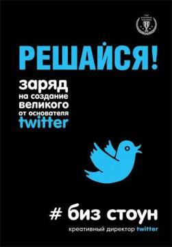 Зважуйся! Заряд на створення великого від засновника Twitter