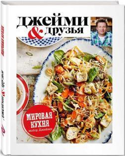 Вибір Джеймі. Світова кухня. Джеймі і друзі