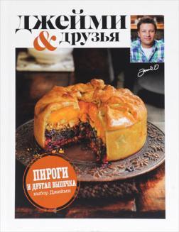 Вибір Джеймі. Пироги і інша випічка. Джеймі і друзі