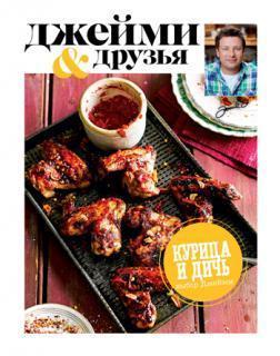 Вибір Джеймі. Курка і дичину. Джеймі і друзі