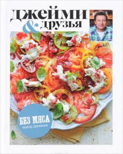 Вибір Джеймі. Без мяса. Джеймі і друзі