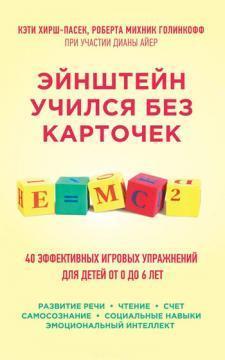 Ейнштейн вчився без карток. 40 ефективних ігрових вправ для дітей від 0 до 6 років
