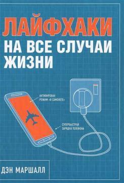Лайфхак на всі випадки життя