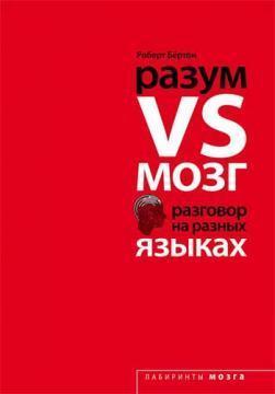 Розум VS Мозок. Розмова на різних мовах