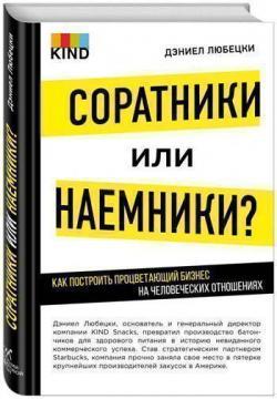 Соратники або найманці? Як побудувати успішний бізнес на людських відносинах