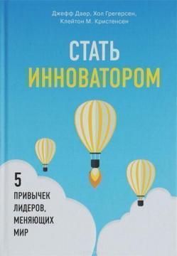 Стати інноватором. 5 звичок лідерів, які змінюють світ
