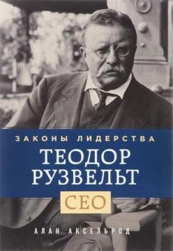 Теодор Рузвельт. закони лідерства