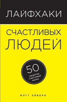 Лайфхак щасливих людей. 50 рецептів щасливого життя