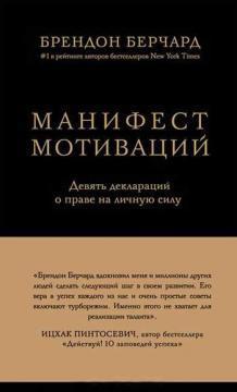 Маніфест мотивацій. Девять декларацій про право на особисту силу