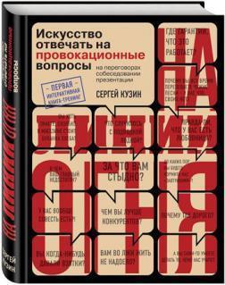 На лінії вогню. Мистецтво відповідати на провокаційні питання