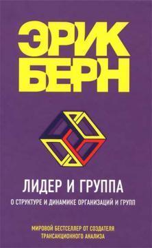 Лідер і група. Про структуру і динаміку організацій і груп