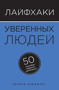 Лайфхак впевнених людей. 50 способів підвищити самооцінку