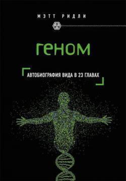 Геном: автобіографія виду в 23 главах
