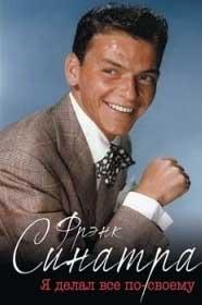 Френк Сінатра. Я робив все по-своєму 