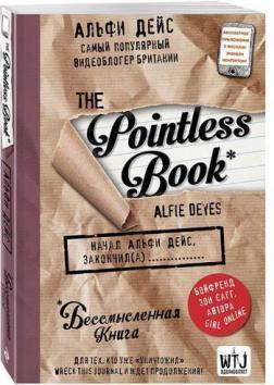 Pointless book (безглузда книга)