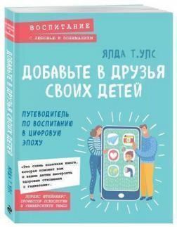 Додайте в друзі своїх дітей. Путівник по вихованню в цифрову епоху