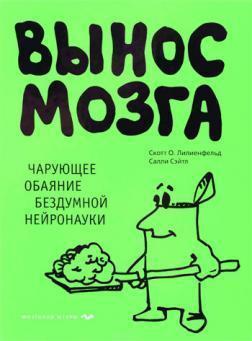 Винос мозку. Чарівне чарівність бездумної нейронауки