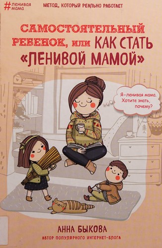 Самостійниа дитина, або як стати 'ледачою мамою'